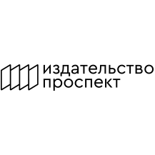 Издательство Проспект