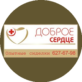 ДОБРОЕ СЕРДЦЕ