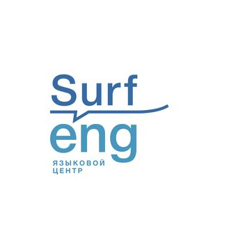 SurfEng центр иностранных языков