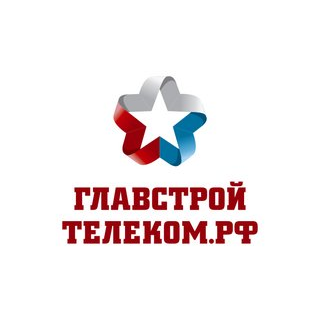 ГЛАВСТРОЙТЕЛЕКОМ