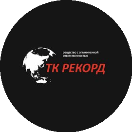 ТК РЕКОРД