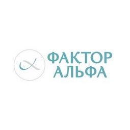 Фактор Альфа