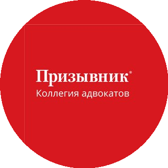 Призывник, специализированная коллегия адвокатов