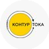 КонтурТока