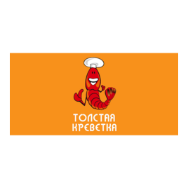 Толстая Креветка