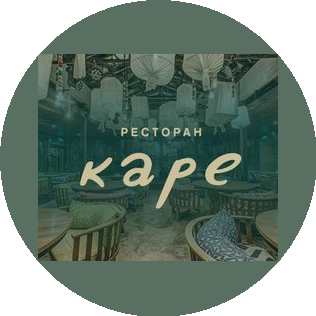 Ресторан Каре