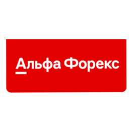 Альфа-Форекс