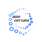 НПО Оргхим