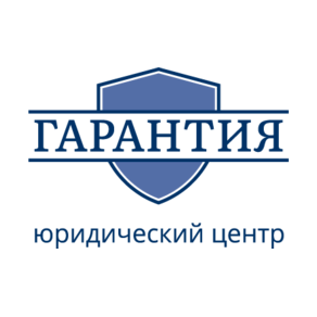 Юридический центр Гарантия