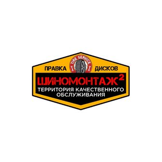 Шиномонтаж2