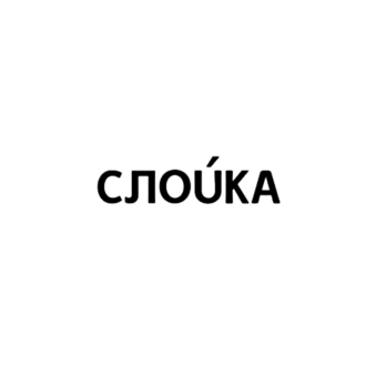 Слойка - сеть ресторанов для делового питания