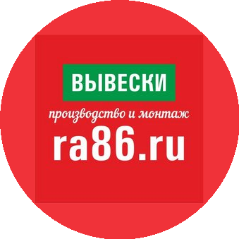 Ra86.ru - Наружная реклама. Производство и монтаж