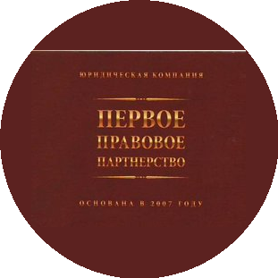 Первое правовое партнёрство