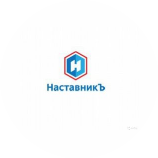 Информационно-консультационное бюро Наставник