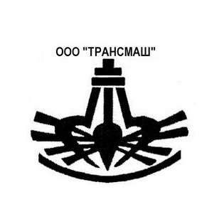 ТРАНСМАШ