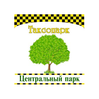 Таксопарк Центральный Парк