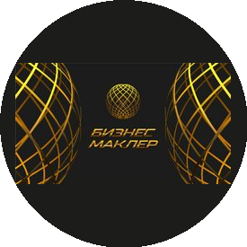 Бизнес Маклер