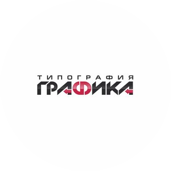 типография ГРАФИКА