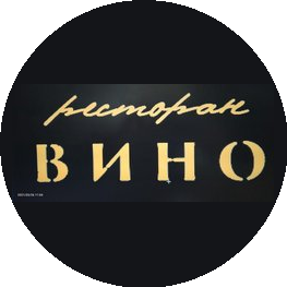 Вино