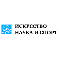 Благотворительный фонд Искусство, наука и спорт