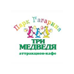 Аттракцион-кафе Три медведя