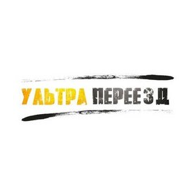 Ультра Переезд