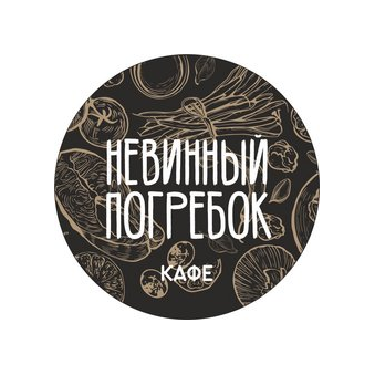 Кафе-кулинария Невинный Погребок