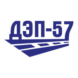 ДЭП-57