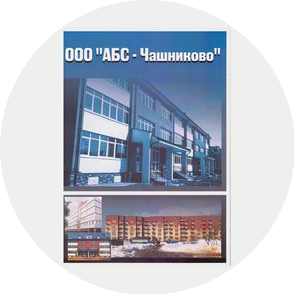 АБС-Чашниково