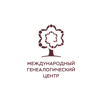 Международный Генеалогический Центр