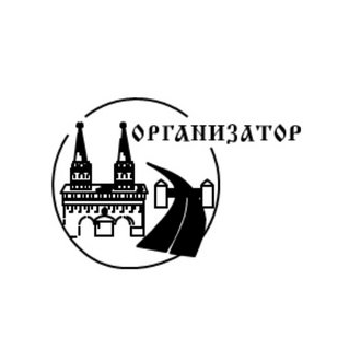 Организатор
