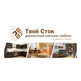 Твой Сток магазин мебели