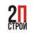 2П Строй