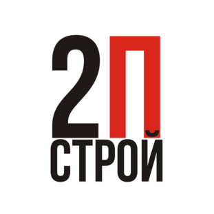 2П Строй
