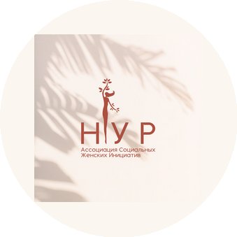 Ассоциация социальных женских инициатив НУР