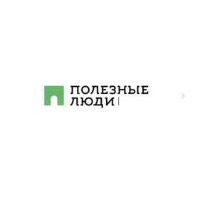 ПОЛЕЗНЫЕ ЛЮДИ (ООО Хоум Эксперт)