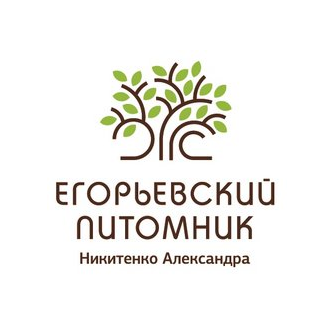 Егорьевский питомник Никитенко Александра