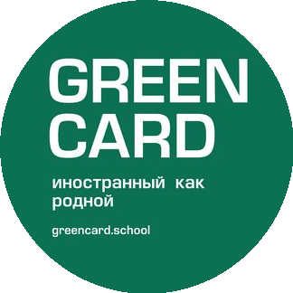 Языковой клуб GREEN CARD