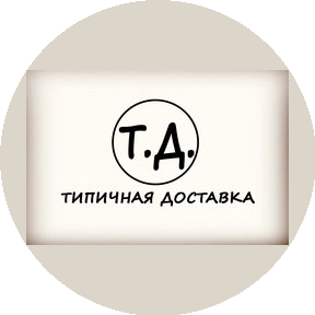 Типичная Доставка