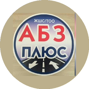 АБЗ плюс