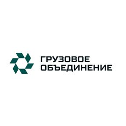 ГРУЗОВОЕ ОБЪЕДИНЕНИЕ