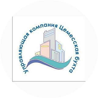 Управляющая компания ЦЕМЕССКАЯ БУХТА