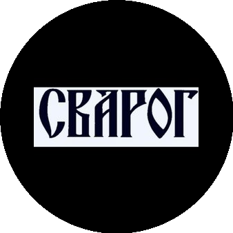 Сварог