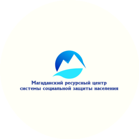 Магаданский Ресурсный Центр Системы Социальной Защиты Населения