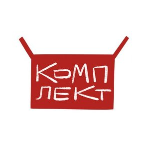 Комплект