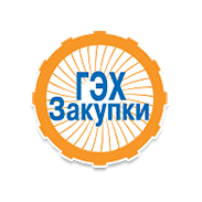 ГЭХ ЗАКУПКИ