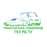 ГКУ РБ Транспортное управление