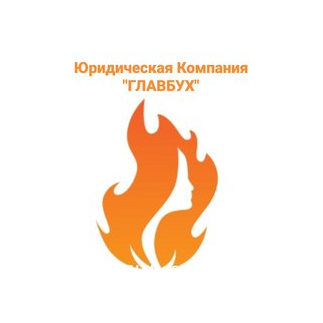 Юридическая компания Главбух