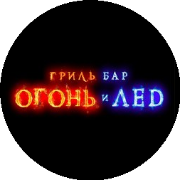 Гриль-бар Огонь и лед