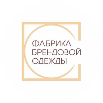 Фабрика Брендовой Одежды